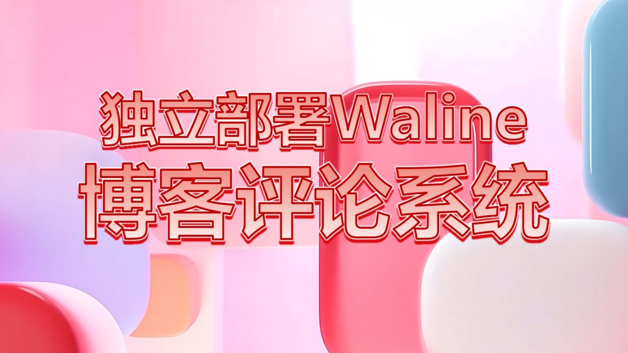 服务器独立部署Waline