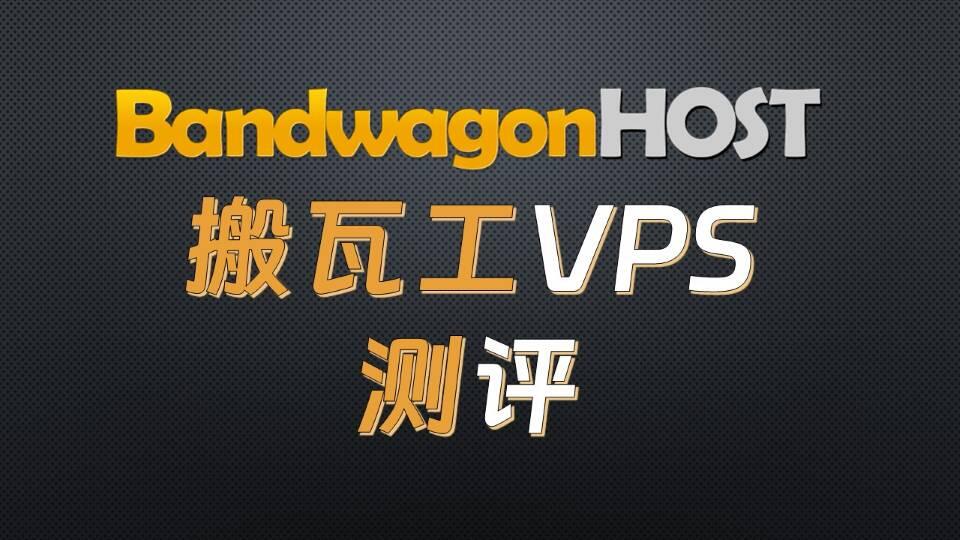 搬瓦工 BIGGERBOX-PRO DC01机房测评